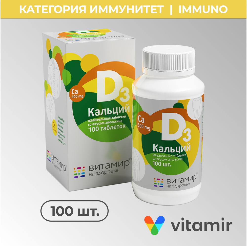 Кальций Д3 (D3) вкус апельсин VITAMIR для укрепления зубов, костей и иммунитета взрослых и детей жевательные #1