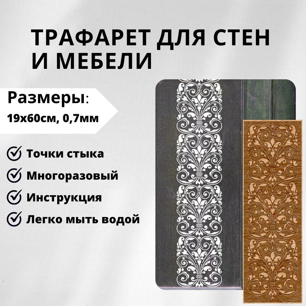 EDECOR Трафарет для стен 19x60 см. #1