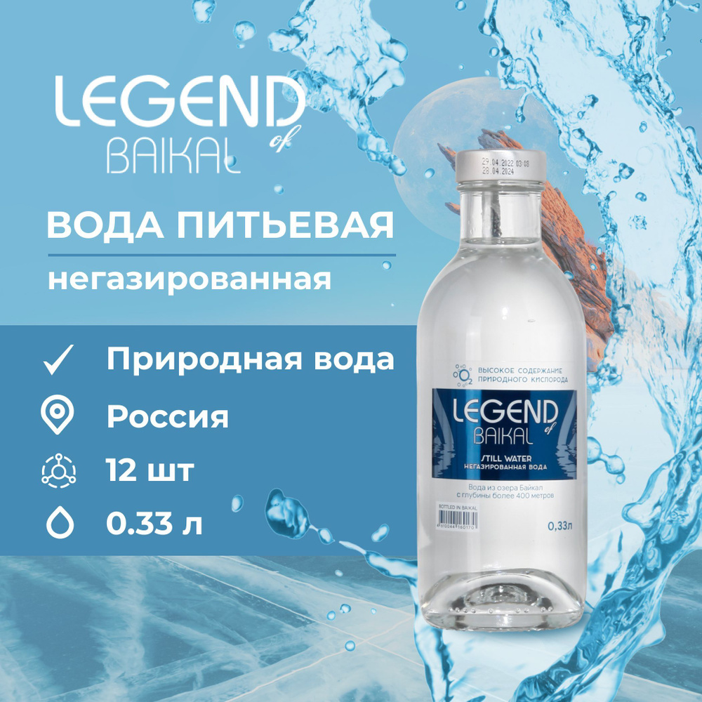 Legend of Baikal Вода Питьевая Газированная 330мл. 12шт #1