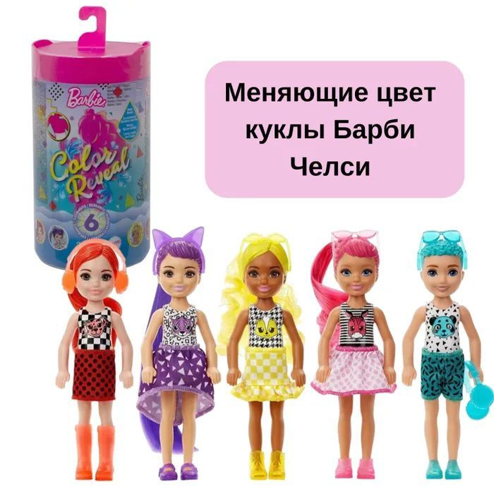Куклы-сюрпризы Барби Челси, меняющие цвет Цветной Barbie GWC60/GTT24  #1