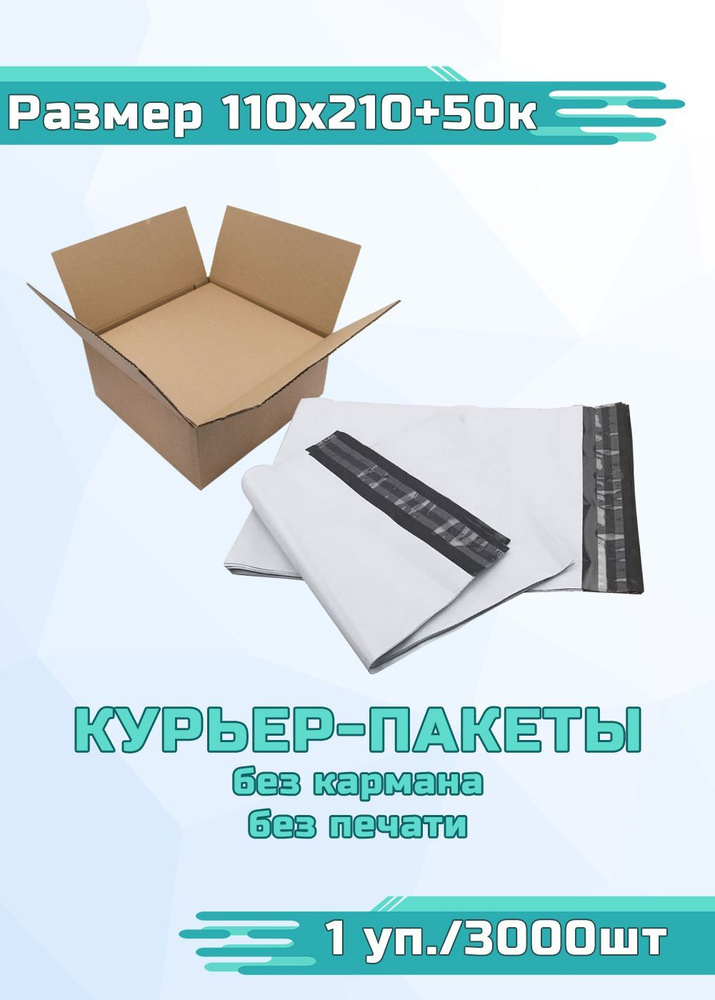 Курьер-пакет стандарт, без печати, без кармана 110x210+50к 1 уп./3000шт  #1