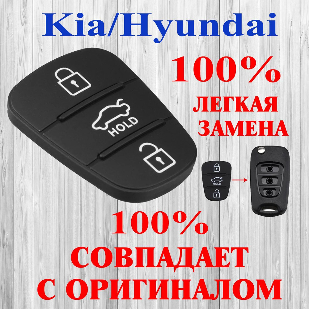 Кнопки для выкидного ключа Хендай, Киа (Hyundai, Kia), 3 кнопки  #1