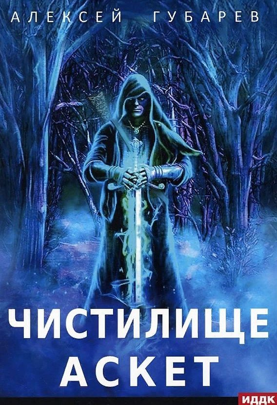 АСКЕТ. Книга 1. Чистилище | Губарев Алексей #1