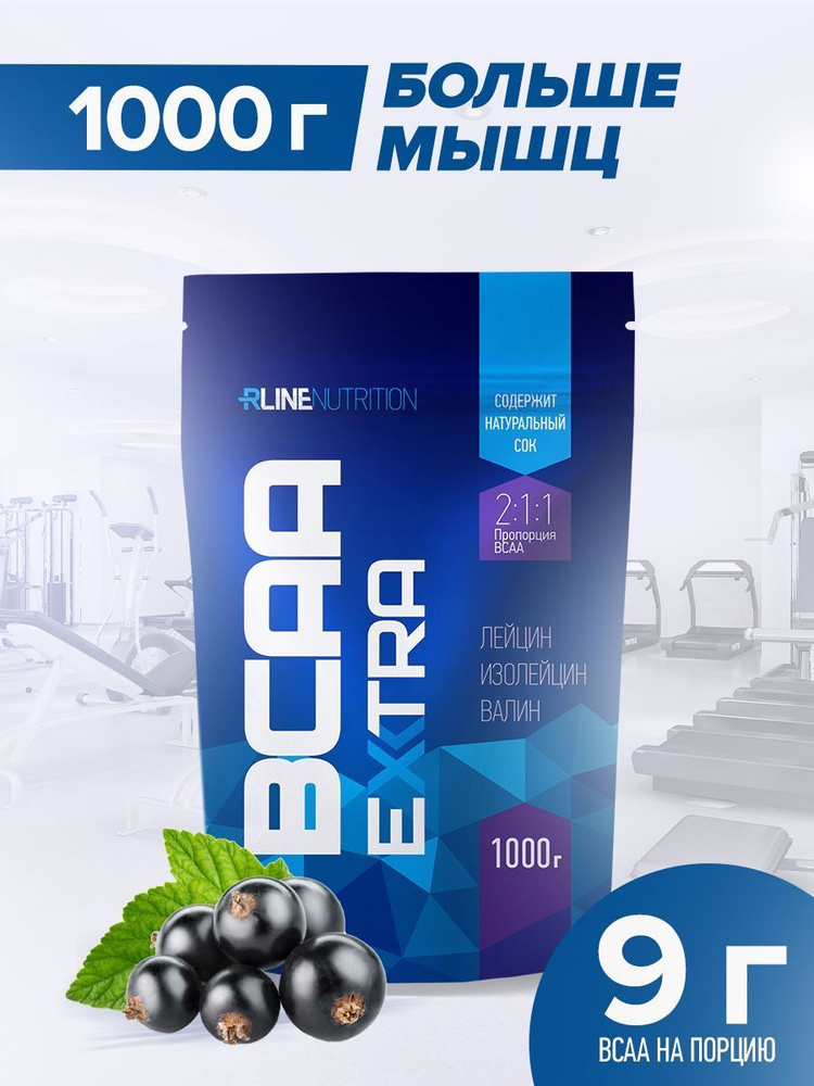 Аминокислоты БЦАА Rline BCAA Extra, черная смородина, порошок, 1000 г  #1