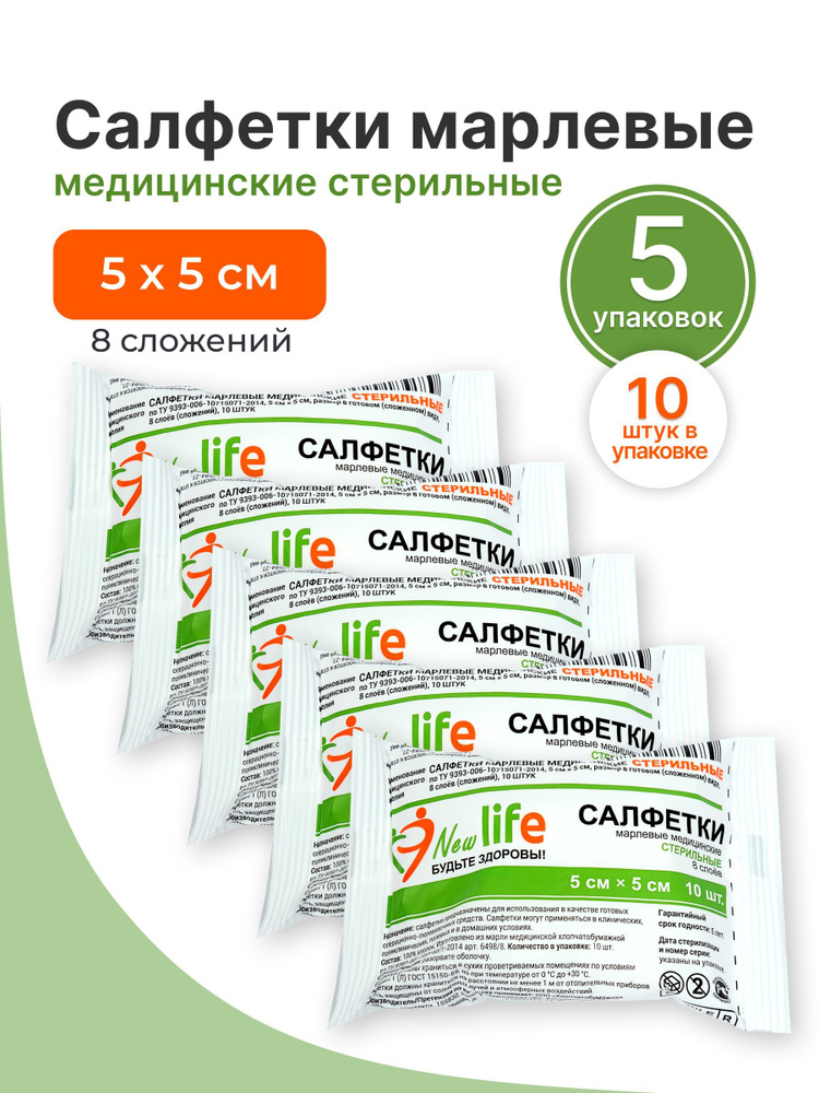 New Life Салфетки марлевые медицинские стерильные 8 сложений 5 см х 5 см (10 шт в упаковке), 5 упаковок #1