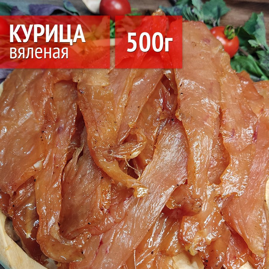 Вяленая курица 500г, вяленое мясо сушеное, мясные закуски чипсы - купить с  доставкой по выгодным ценам в интернет-магазине OZON (1006601667)