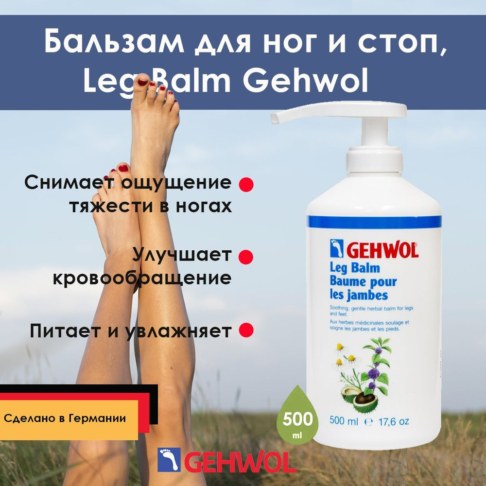 Крем для ног Геволь "Бальзам для ног и стоп" Leg Balm Gehwol, 500мл укрепляющий, снимающий усталость #1