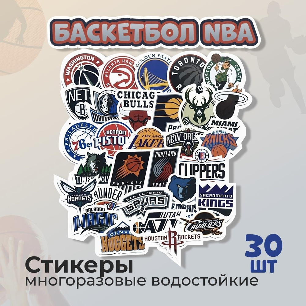Наклейки баскетбол NBA (водостойкие самоклеящиеся стикеры), 30 шт  #1
