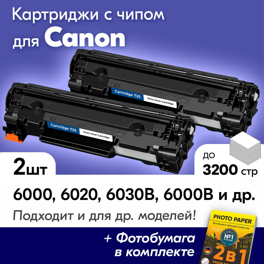 Лазерные картриджи для Canon 725, Сanon LBP 6000, LBP 6020, LBP 6030b, LBP 6000b, LBP MF3010 и др., с #1