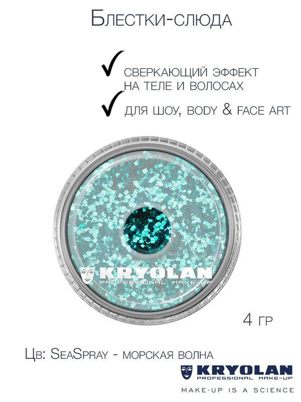 KRYOLAN Блестки-слюда для сверкающих эффектов на теле и волосах/Polyester glimmer, 4 гр. Цв: SeaSpray #1