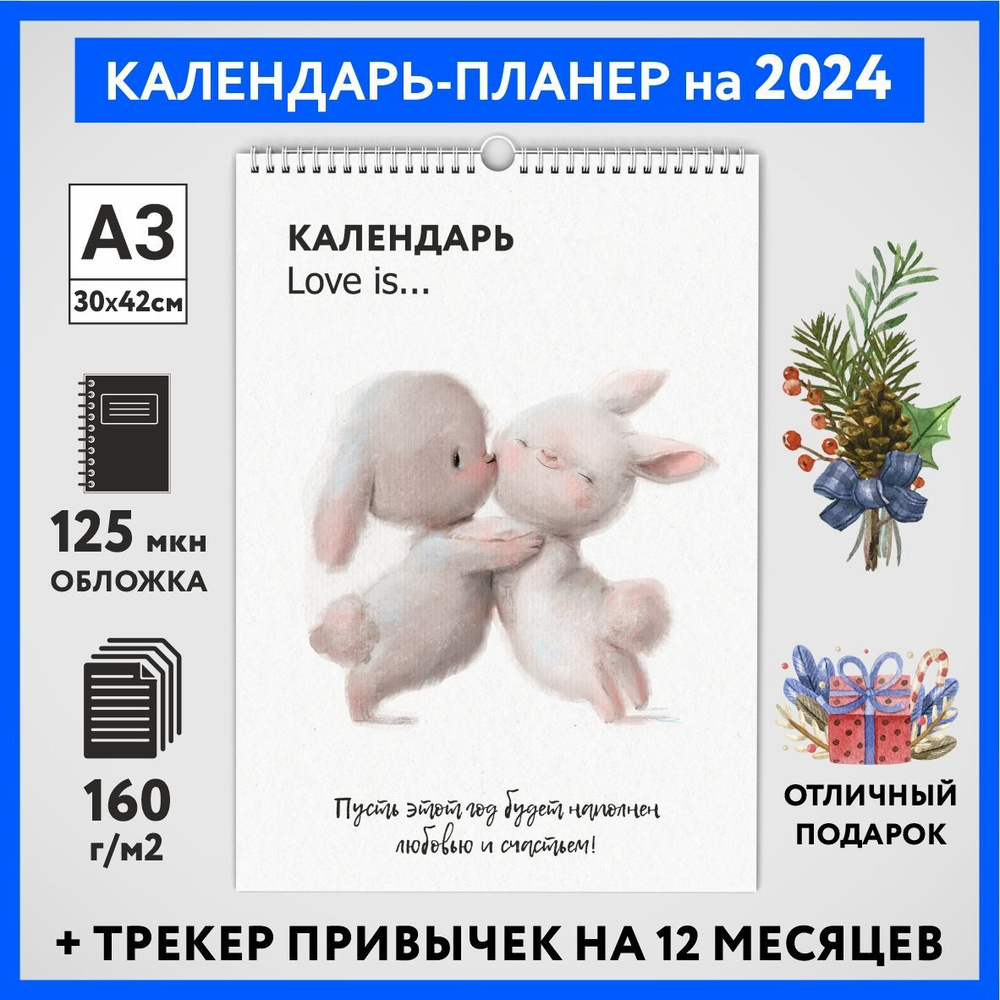 Календарь на 2024 год, планер с трекером привычек, А3 настенный перекидной, Любовь #777 - №13  #1