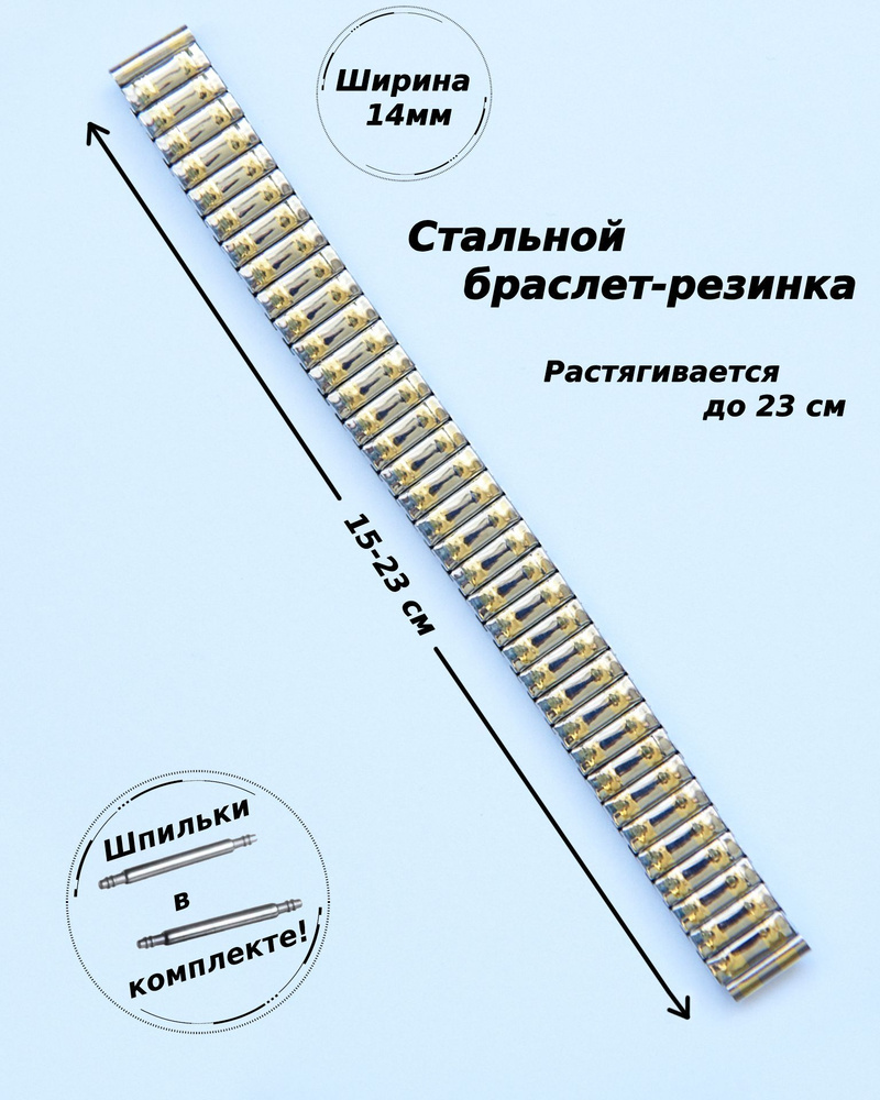 Браслет-резинка металлический для часов 14 мм ( ЗОЛОТО-СТАЛЬ )+2 шпильки  #1