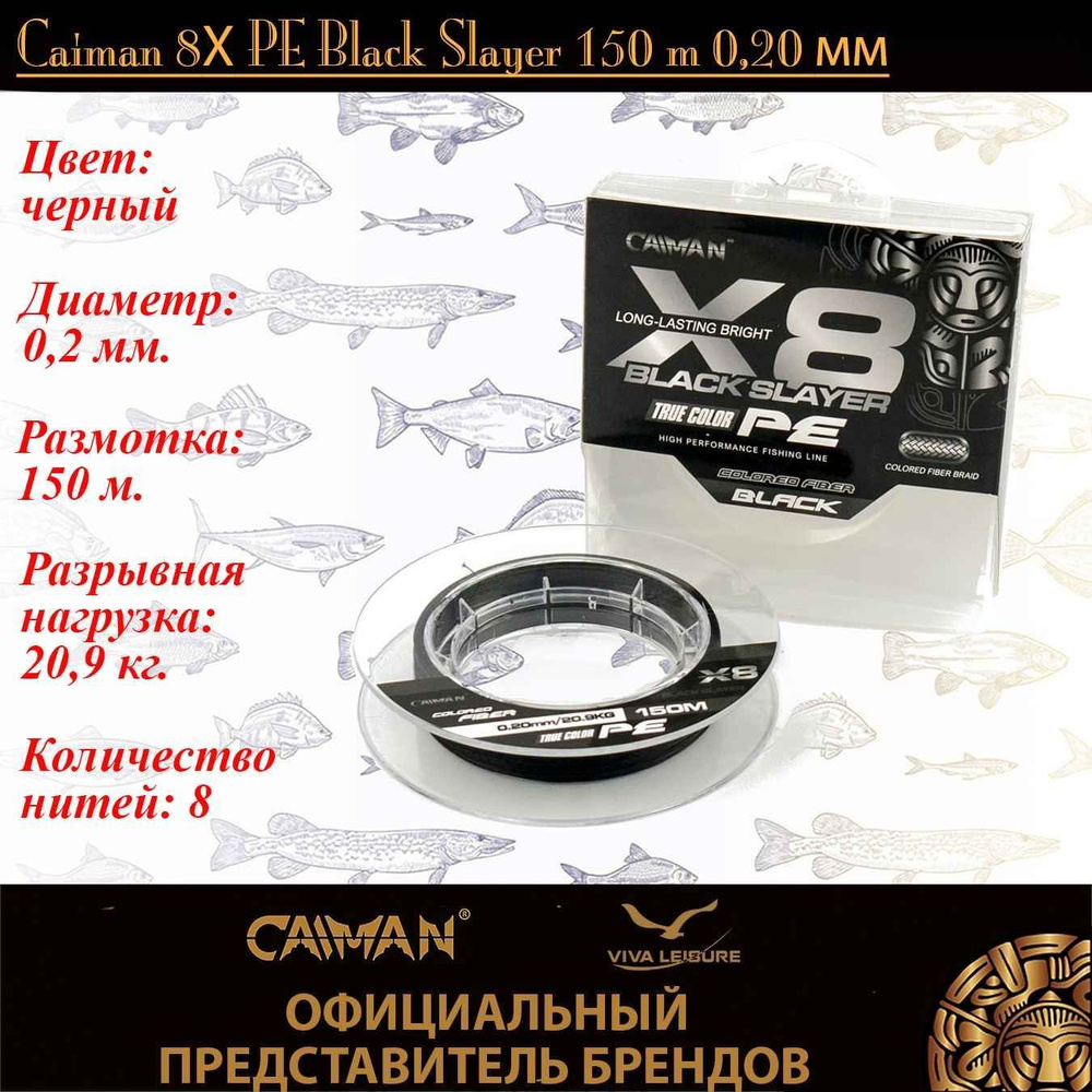 Шнур Caiman 8Х PE Black Slayer 150m 0,20мм #1