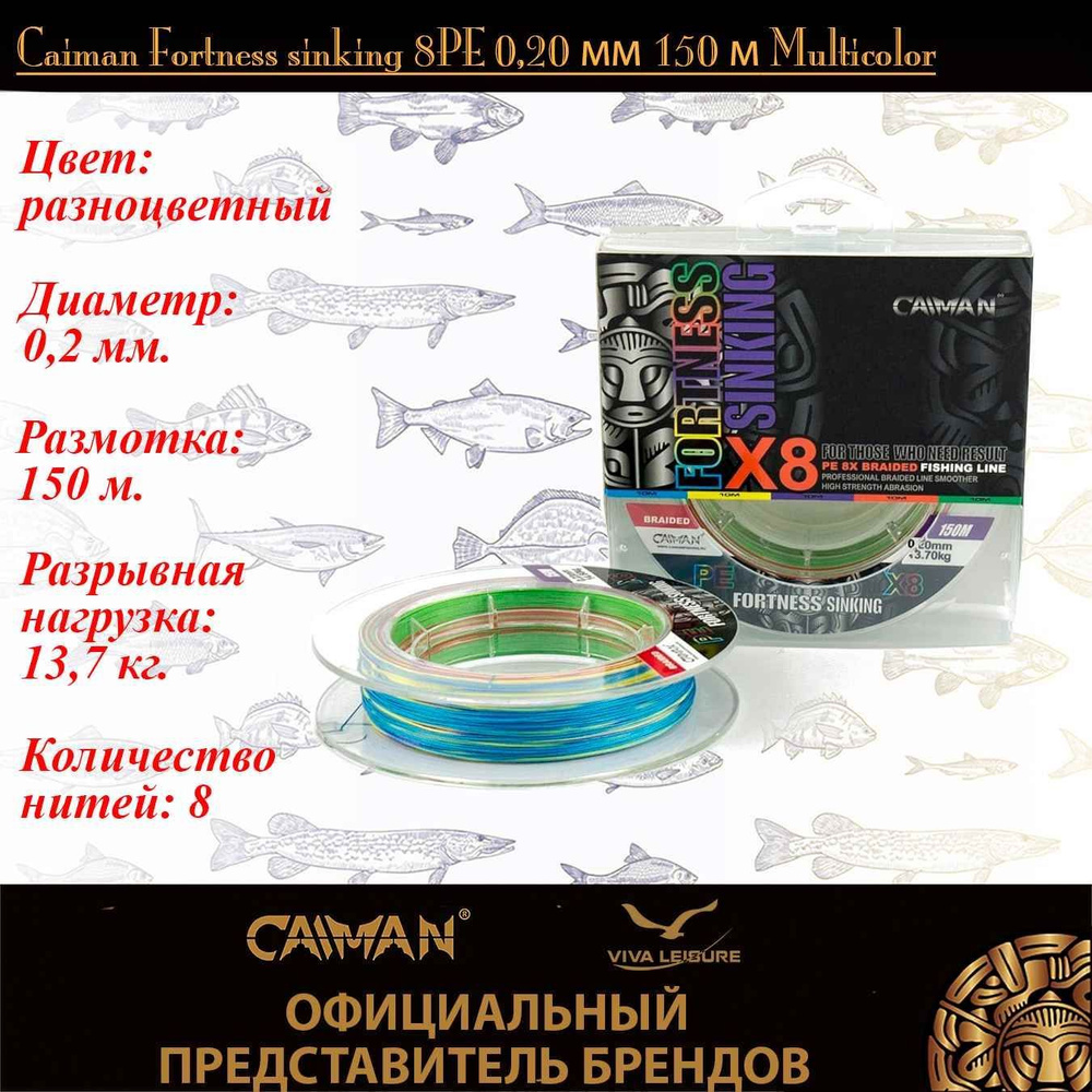 Шнур Caiman Fortness sinking 8PE 0,20 мм 150 м Multicolor #1