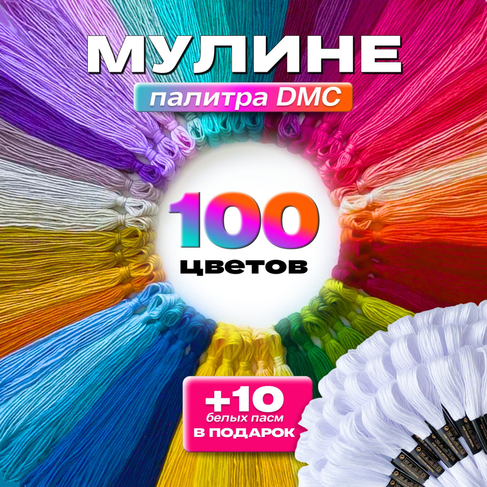 Нитки мулине набор 100 цветов + 10 белых ниток Mulinterra для творчества и рукоделия в школу, палитра #1