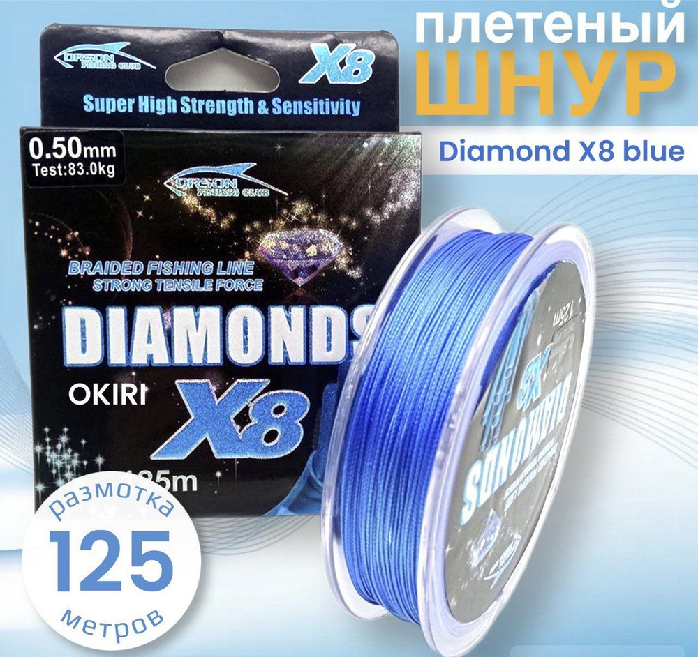 Шнур плетеный Diamond Х8 Blue 125 метров #1