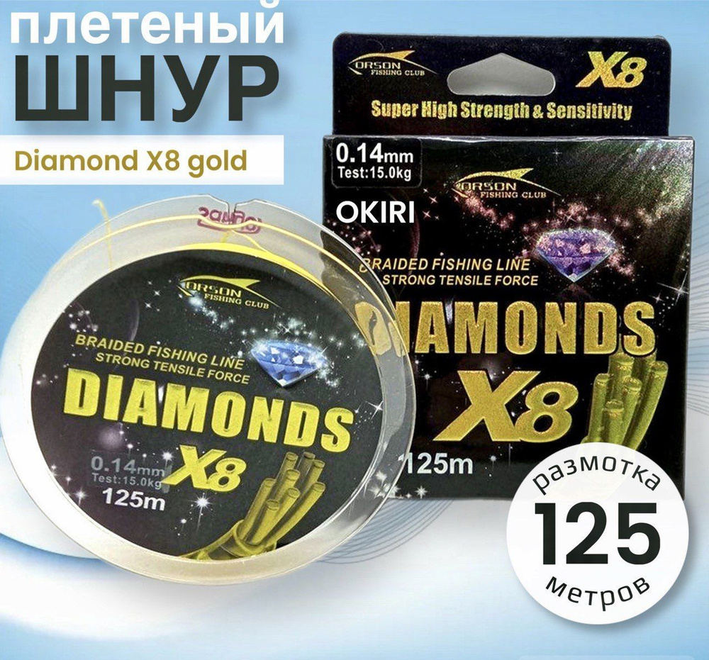 Шнур плетеный Diamond Х8 Gold 125 метров #1