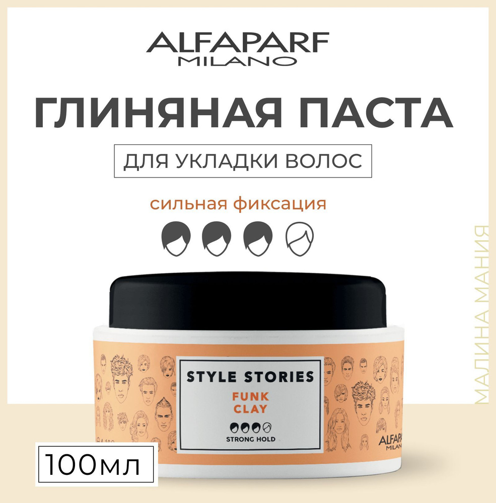 Alfaparf Milano Глиняная паста сильной фиксации для эффекта матовых волос Funk Clay, 100 мл  #1