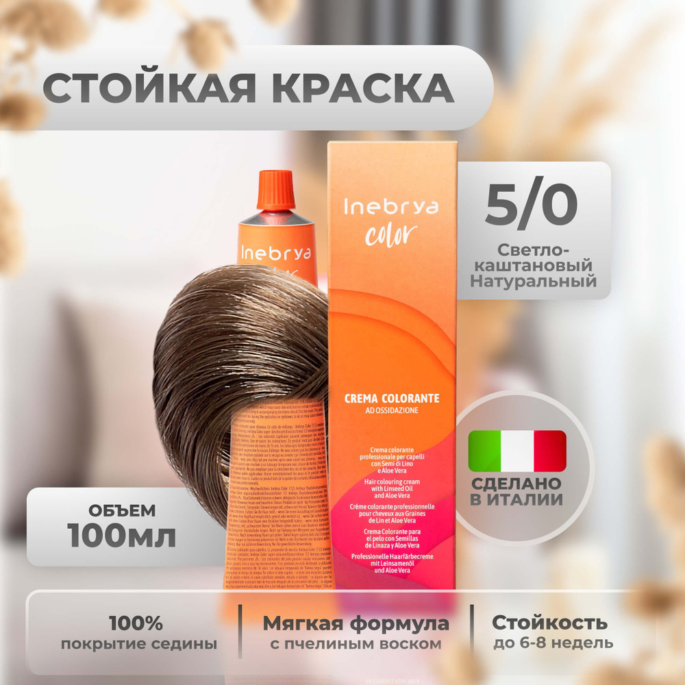 Inebrya Краска для волос профессиональная Color Professional 5/0 светло-каштановый, 100 мл.  #1