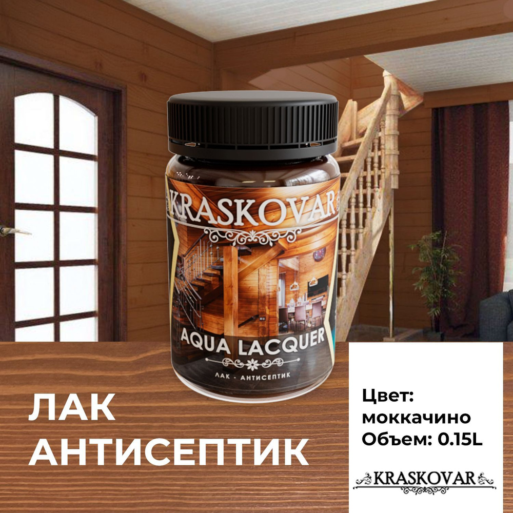 Лак для дерева и камня Kraskovar Aqua Lacquer Моккачино 0,15л лак-антисептик, для наружных и внутренних #1