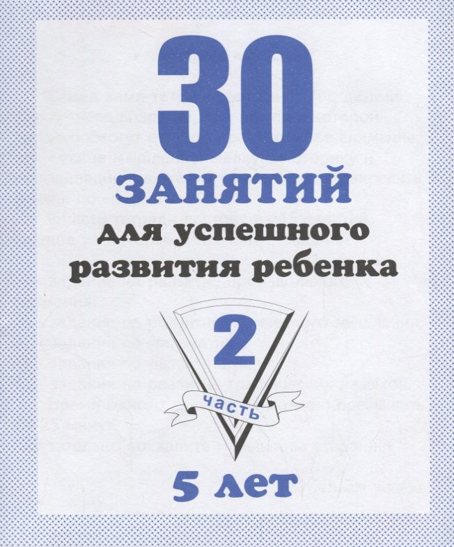 30 занятий для успешного развития ребенка для 5-и лет. Часть 2. Рабочая тетрадь дошкольника  #1