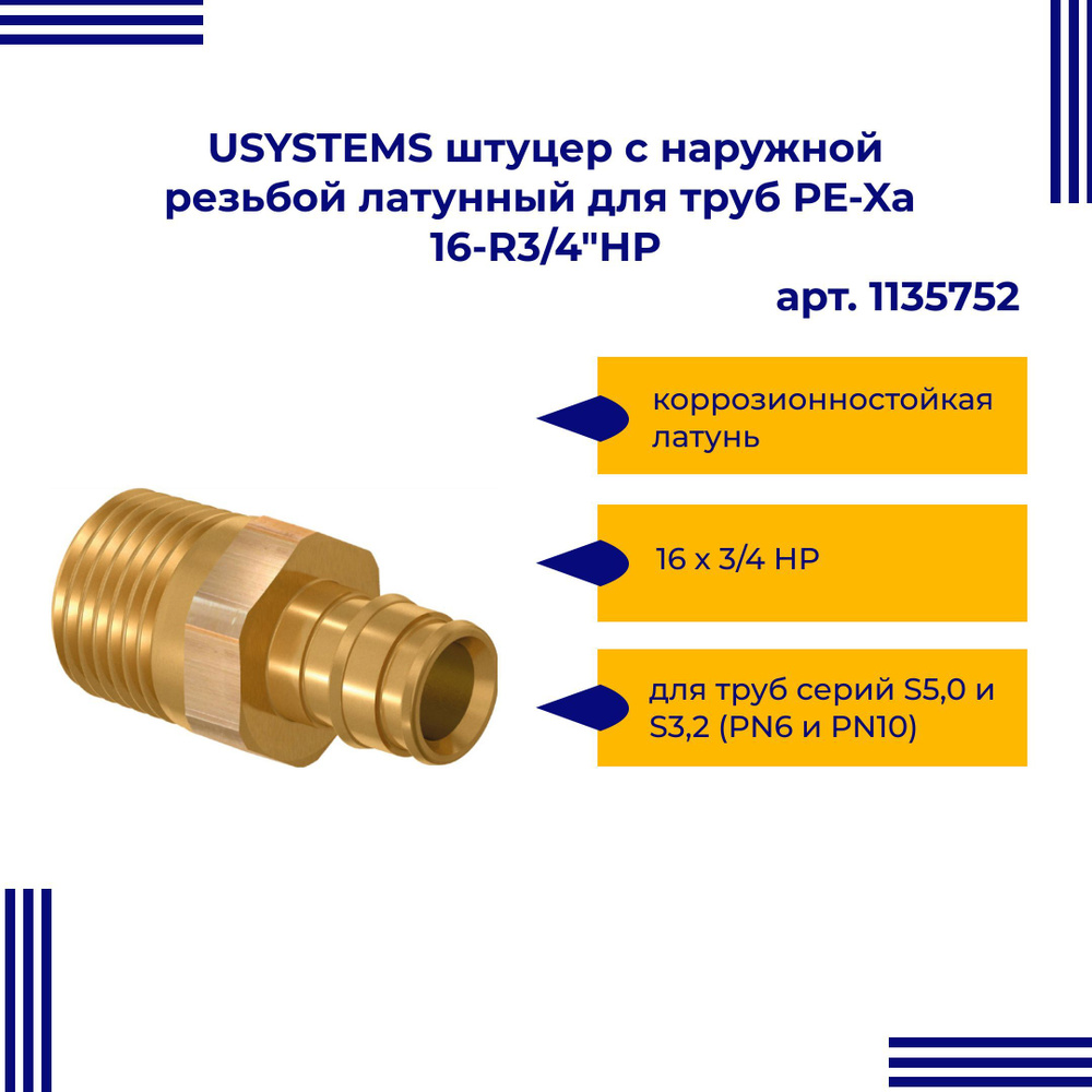 USYSTEMS штуцер с наружной резьбой латунный для труб PE-Xa 16-R3/4НР  #1