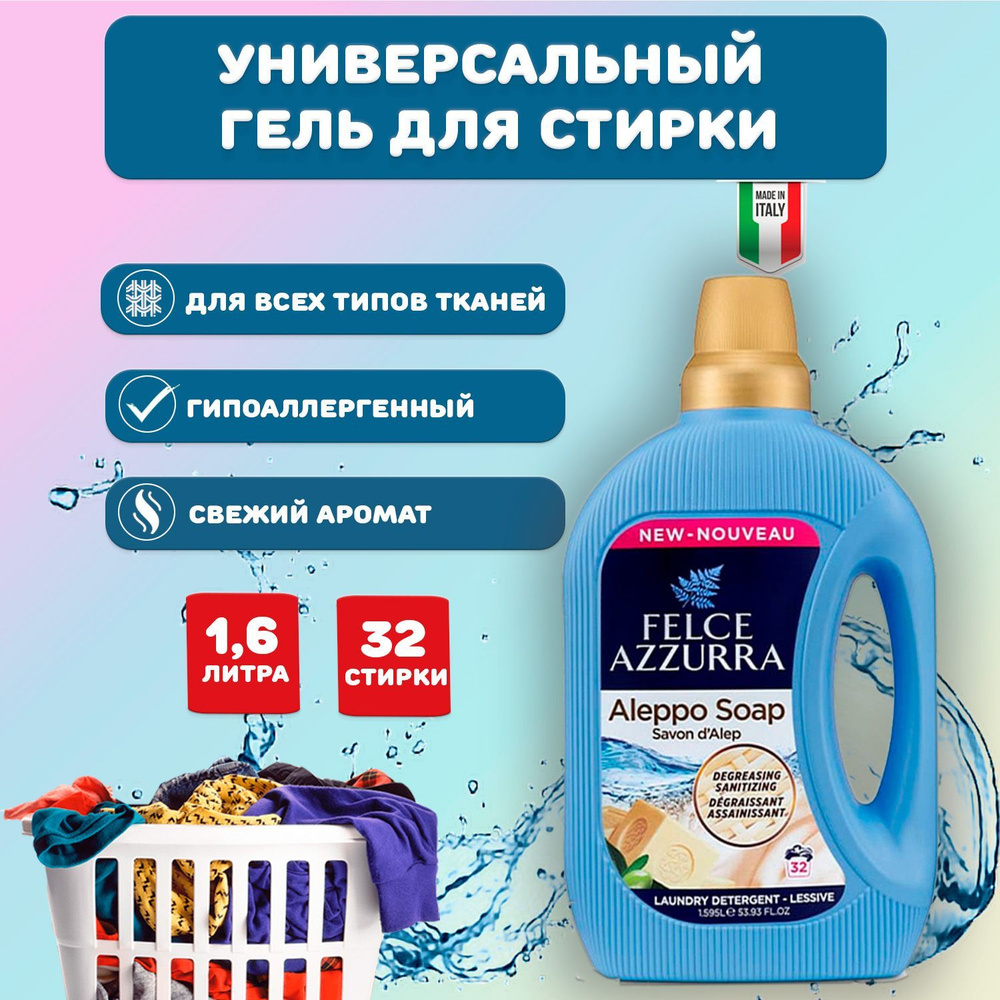 Felce Azzurra Aleppo Soap Азура Алеппское мыло Гель для стирки универсальный для детского, белого, цветного, #1