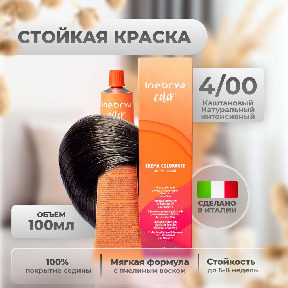 Inebrya Краска для волос профессиональная Color Professional 4/00 шатен каштановый интенсивный, 100 мл. #1