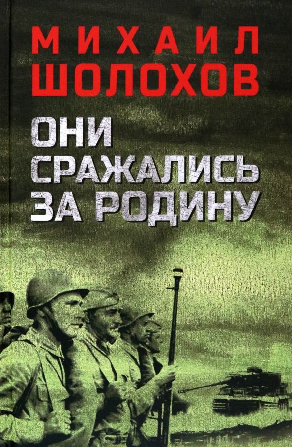 Они сражались за Родину | Шолохов Михаил Александрович #1