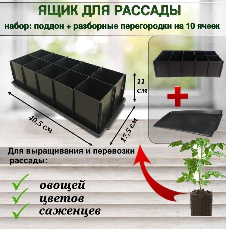 Ящик для рассады "Универсал 10" (поддон и 10 разборных ячеек по 500 мл ...
