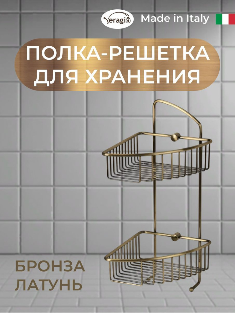 Полка решетка 2 ярусная угловая L180хP200хh420 мм., с двумя крючками, бронза  #1