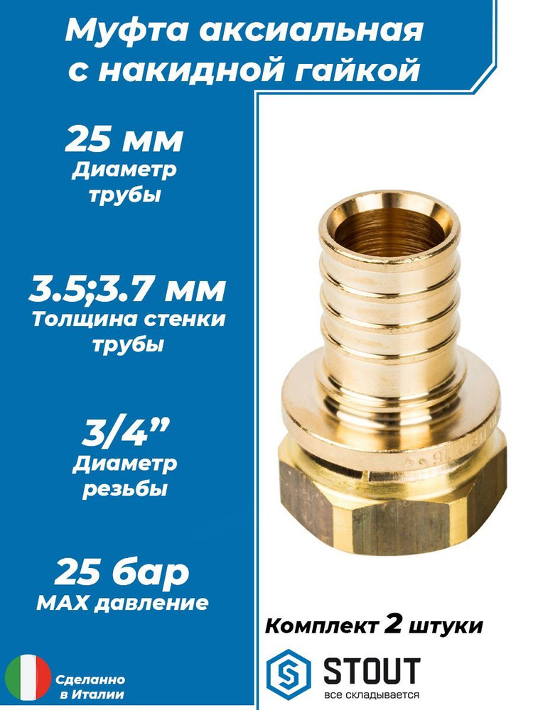 Переход на накидную гайку STOUT - 25 x 3/4" (для труб из сшитого полиэтилена, 2шт)  #1