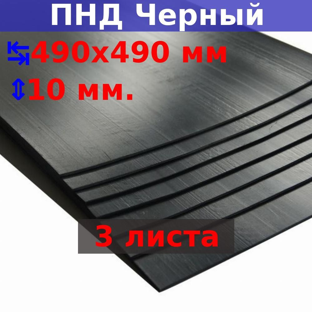 Пластиковый лист ПНД 10 мм, 490х490 мм (+/- 5 мм), DIY (3 шт) #1