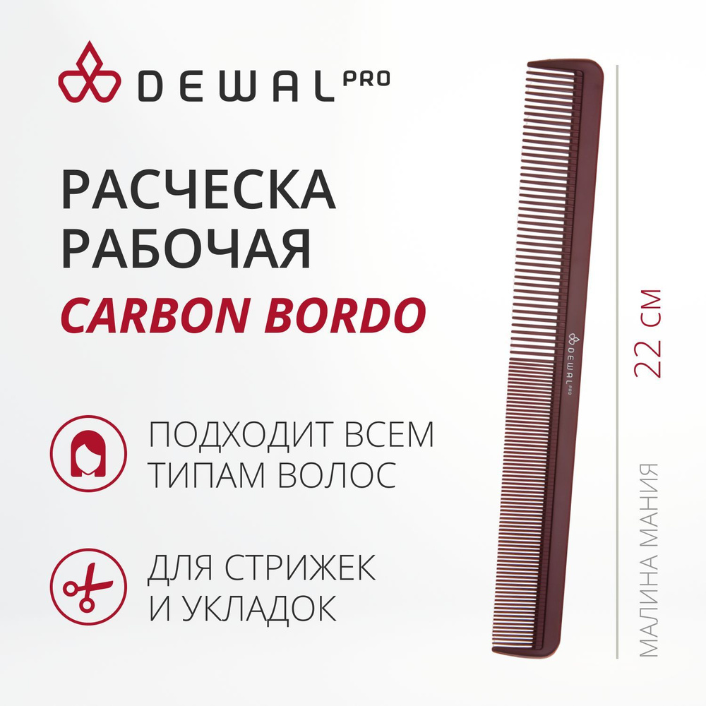 DEWAL Рабочая расческа "CARBON BORDO" комбинированная, узкая, антистатик, 22 см.  #1