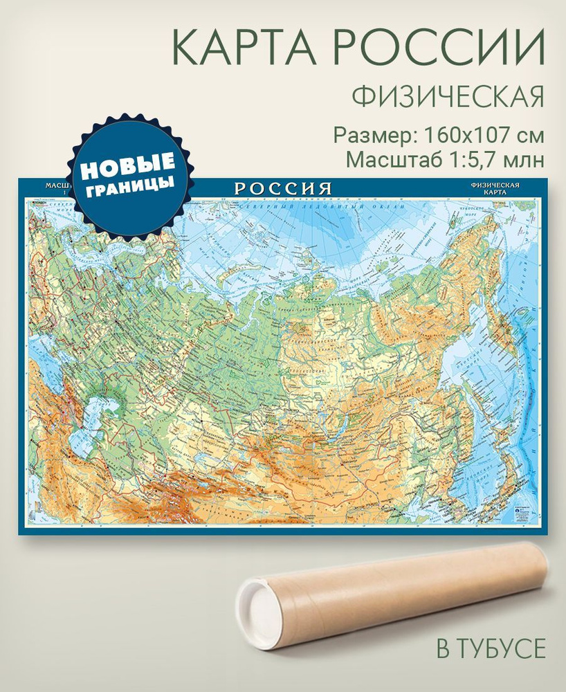 Настенная физическая карта России с новыми границами в тубусе, размер 160х107 см, масштаб 1:5,7 млн., #1