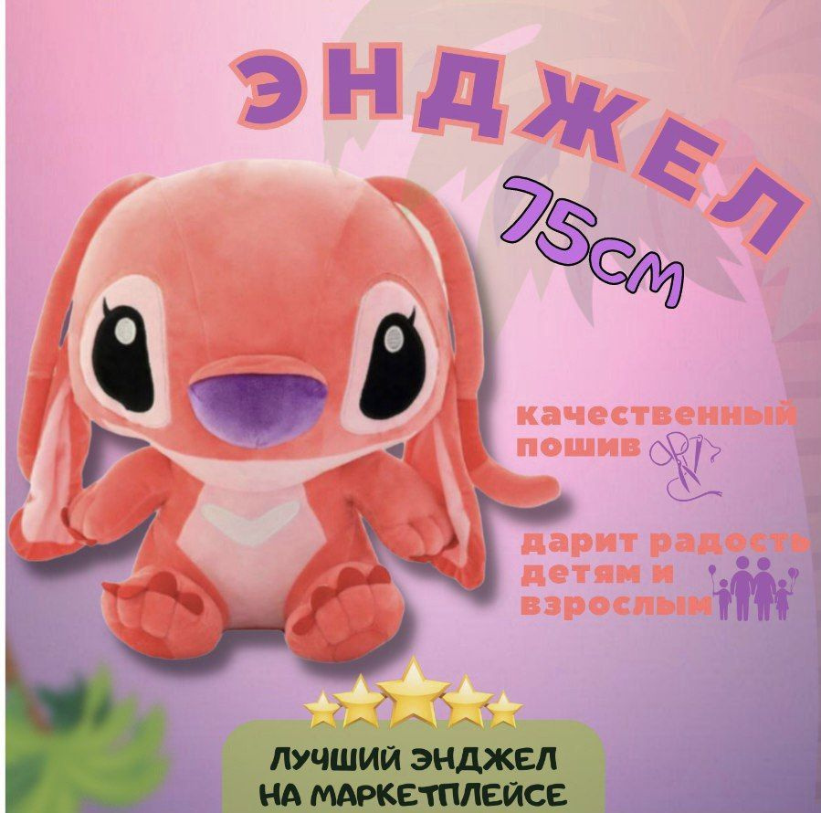 Мягкая игрушка из Лило и Стич Angel Toys, игрушка обнимашка Ангел Стич розовый 75см  #1