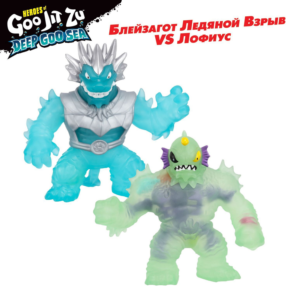 Гуджитсу Игровой набор Блейзагот Ледяной Взрыв VS Лофиус Дип Гу-Сиа тянущиеся фигурки GooJitZu  #1