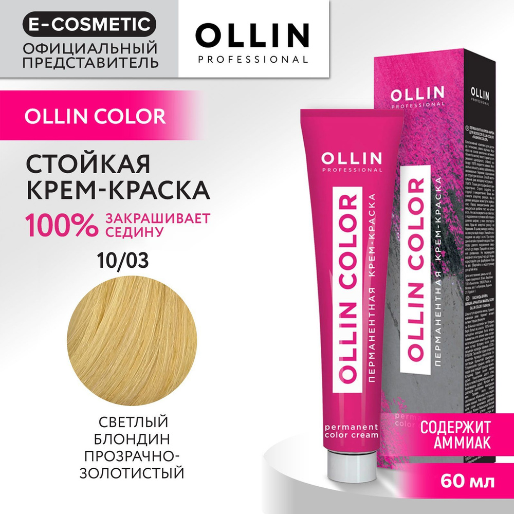 OLLIN PROFESSIONAL Крем-краска для окрашивания волос OLLIN COLOR 10/03 светлый блондин прозрачно-золотистый #1