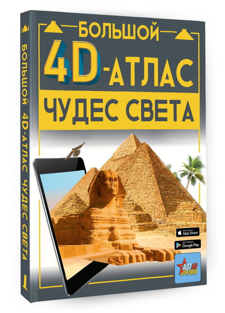 Большой 4D-атлас чудес света | Тараканова Марина Владимировна  #1