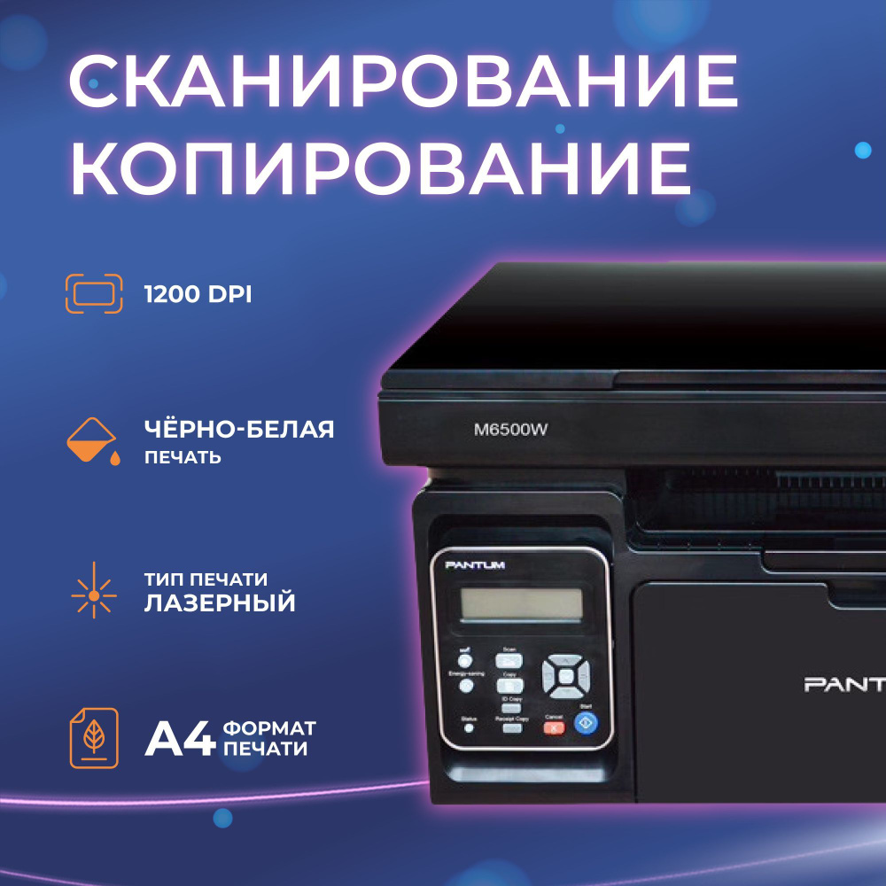 Мфу pantum m6500w черно белая печать. Pantum m6500.