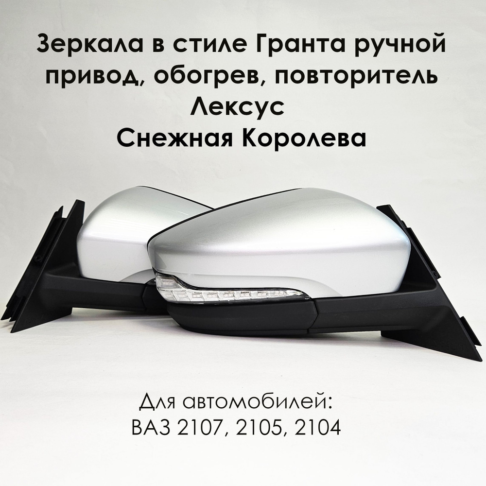 Комплект зеркал ВАЗ 2105-2107 в стиле Гранта с ручным приводом, обогревом и повторителем ЛЕКСУС, Снежная #1