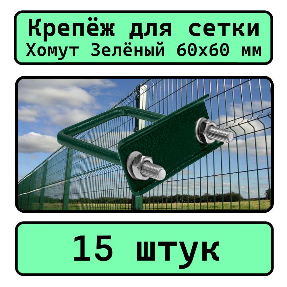 Крепеж для сетки Хомут 60х60 мм (15 шт.) зеленый RAL 6005 #1