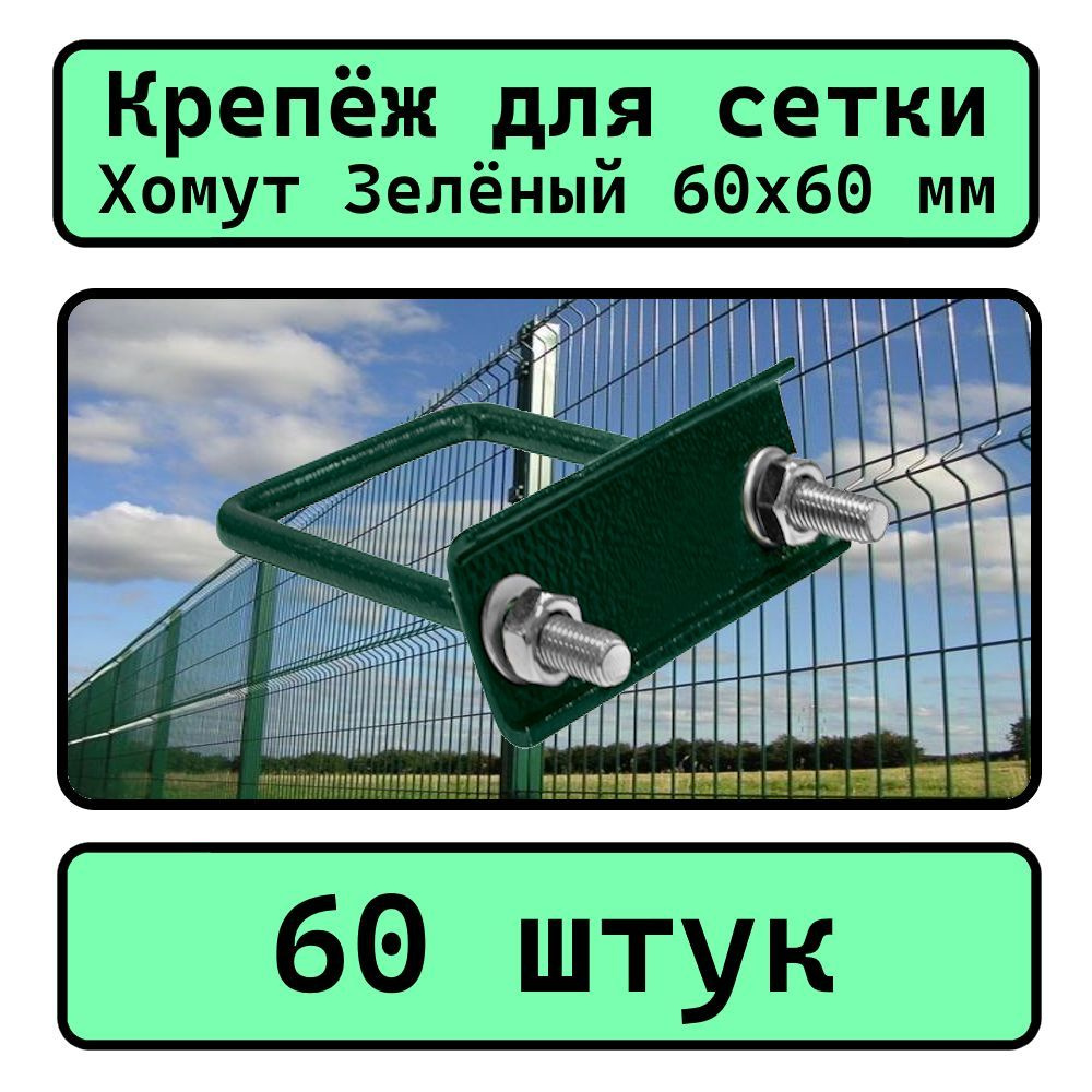 Крепеж для сетки Хомут 60х60 мм (60 шт.) зеленый RAL 6005 #1