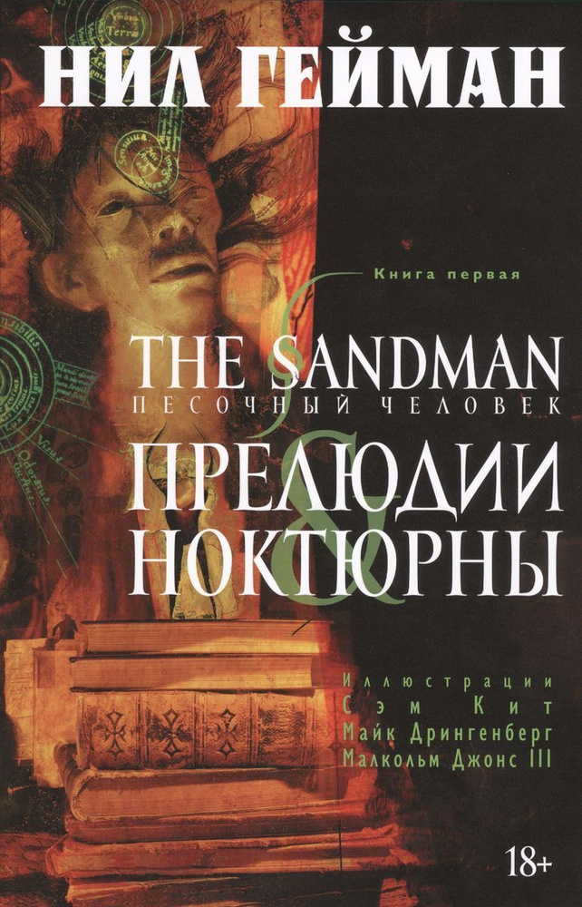 The Sandman. Песочный человек. Книга 1. Прелюдии и ноктюрны: графический роман  #1