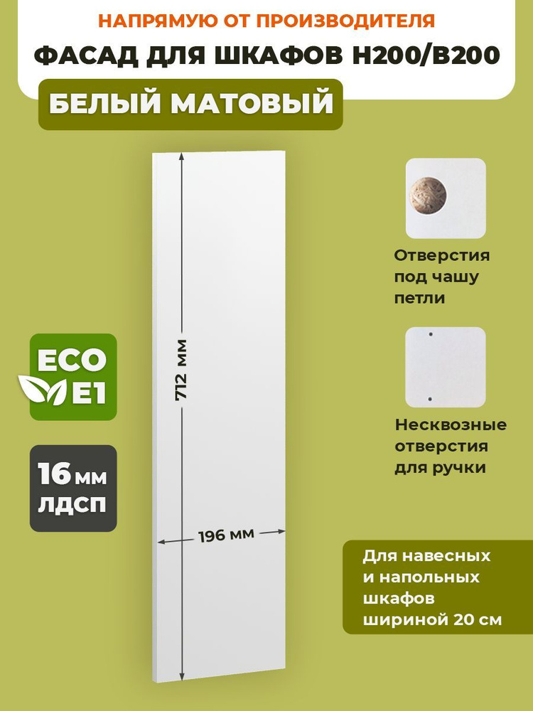 ECO кухни Фасад для кухни ,ЛДСП,20х72см #1