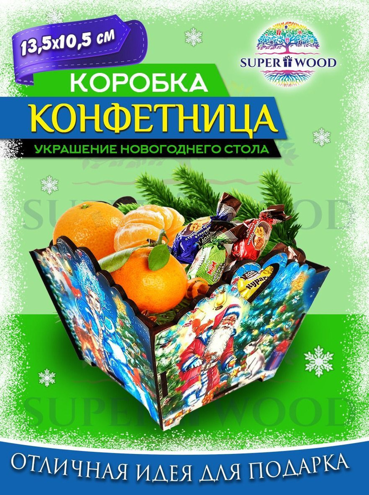 Superwood Конфетница, 1 шт #1