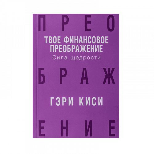 Твое финансовое преображение. Сила щедрости / Гэри Киси  #1