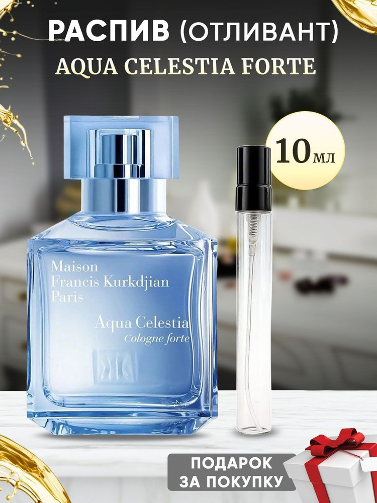 FRANCIS KURKDJIAN Aqua Celestia Forte 10мл отливант #1