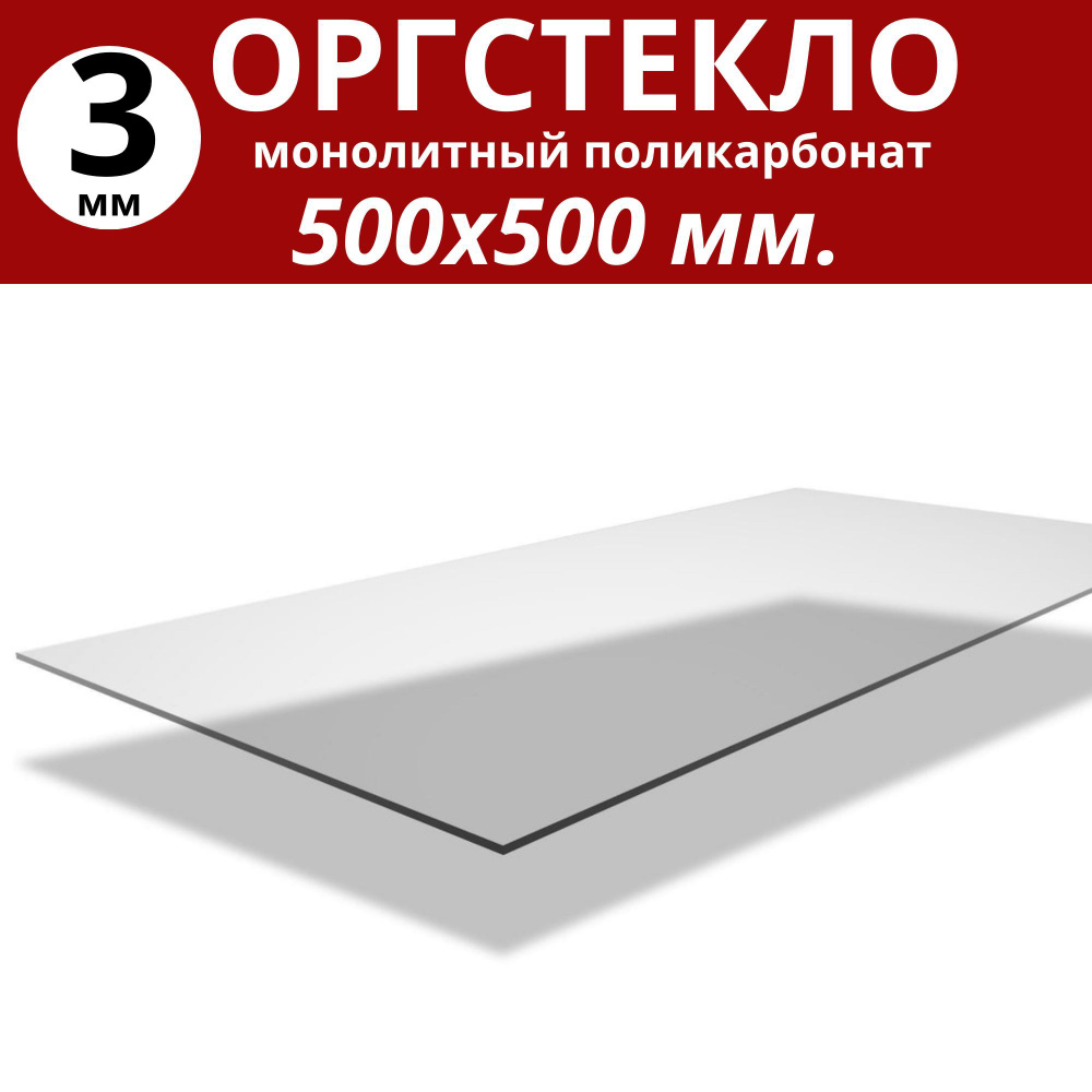 Оргстекло/монолитный поликарбонат 500х500мм. 3 мм. Цвет: прозрачный (0,25 кв.м.)  #1