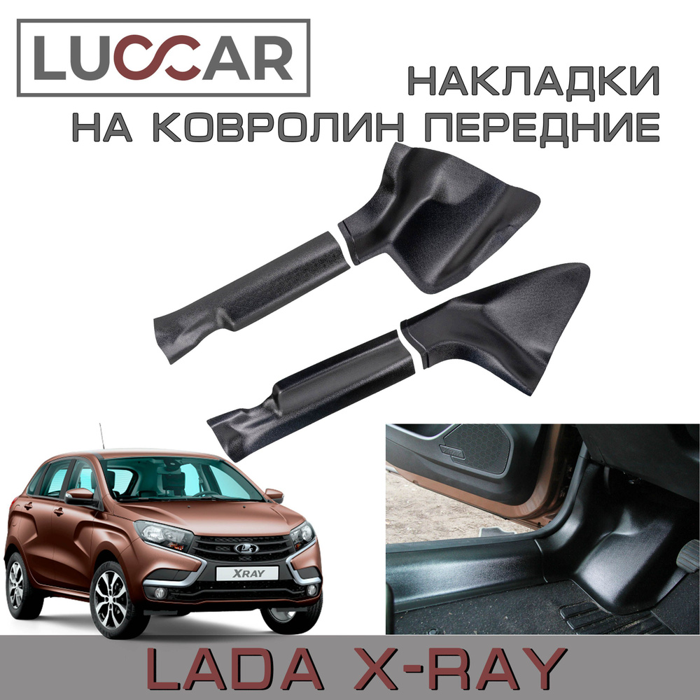 Накладки на ковролин передние Lada Xray (Cross) - Лада Х-рей (Кросс)  #1